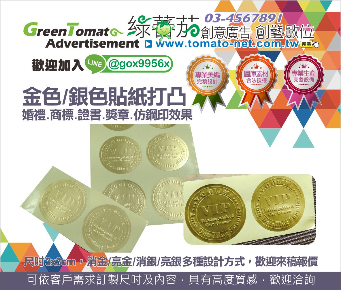 創藝數位有限公司-綠蕃茄創意廣告(03)456-7891 打凸貼紙．金色貼紙．銀色貼紙打凸製作